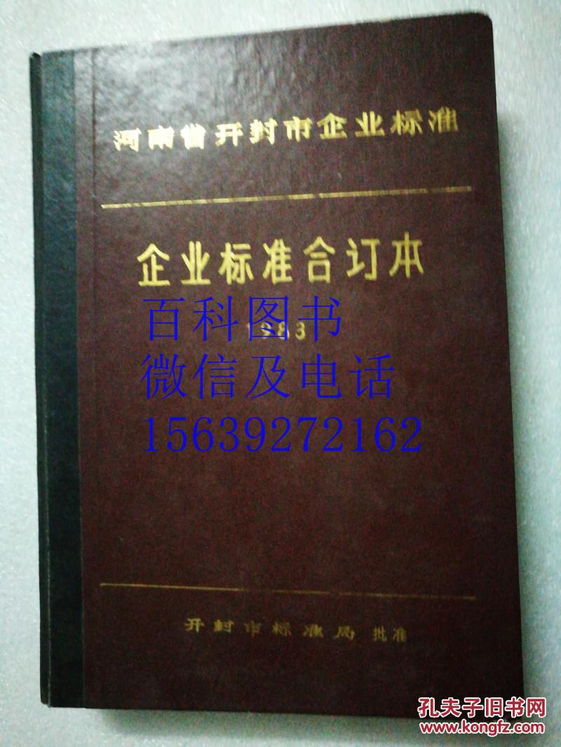 河南省开封市企业标准  企业标准合订本 1983  硬精装厚册  包括 机电冶金类 轻工皮塑类   纺织印染类 石油化工类及其他类等