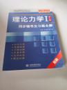 高校经典教材同步辅导丛书·九章丛书：理论力学1（第7版）同步辅导及习题全解（新版）