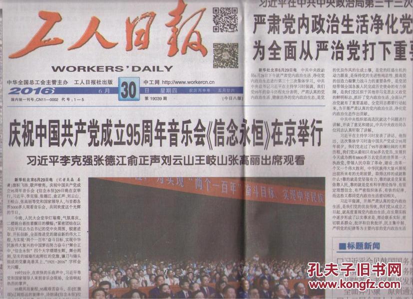 2016年6月30日  工人日报  庆祝中国共产党成立95周年音乐会信念永恒在京举行