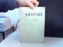 电动力学习题集