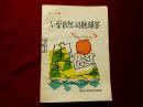 小学自然问题解答【第1~2册】（84年1版2印，馆藏）