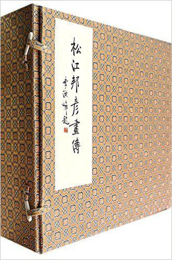 松江邦彦画传（12开线装 全一函四册）