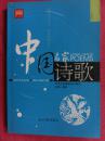 中国名家诗歌：中学生新课标名作读本
