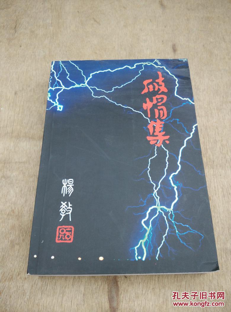 破帽集（杨教签赠） 保真