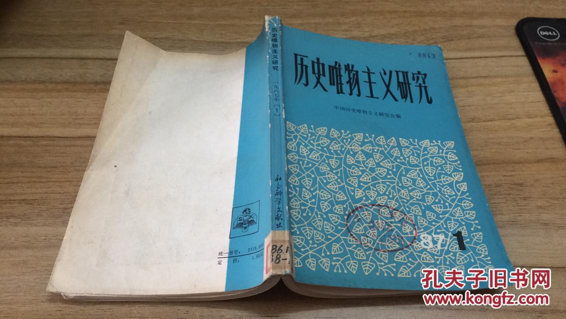 歷史唯物主義研究  1987  1   ZZ   內6b