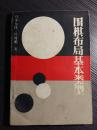 日本棋坛二届天元/是日本棋坛的中坚翘楚之一-片冈聪——围棋布局基本类型/32开/183页/