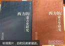 西方的蒙古学研究：二十世纪50年代——90年代中期； 西方的蒙古史研究：十三世纪——20世纪中叶  （两册合售）