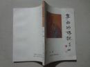 李白的传说（戎林）1987年1版1印  九品全新没有翻阅