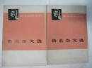 青年自学丛书 鲁迅杂文选上下册全 1973一版一印 毛主席语录