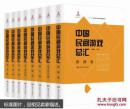 中国民间游戏总汇（16开 全八册）
