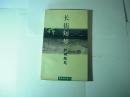 长街短梦//铁凝随笔..知识出版社..1995年1月一版一印..品佳如图