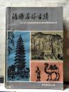 中国旅游丛书：洛阳名胜古迹【1981年一版一印】