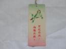 书签  百花齐放，推陈出新