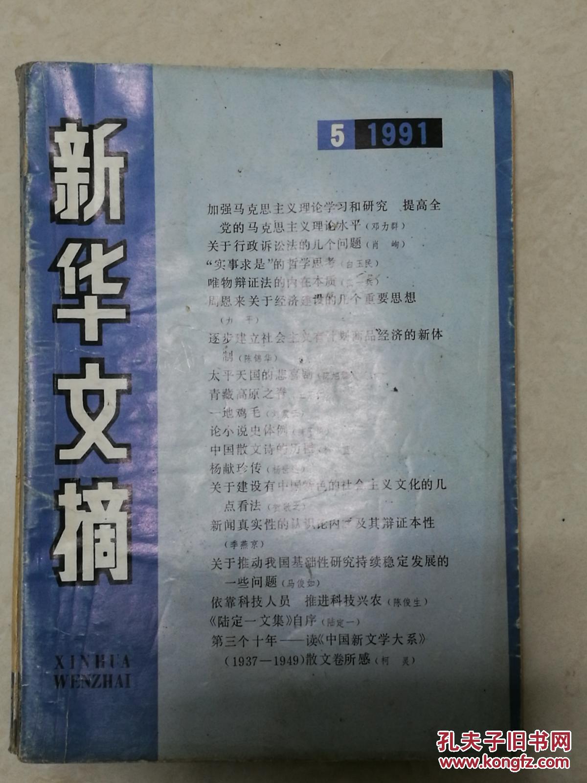 新华文摘  1991年第5期