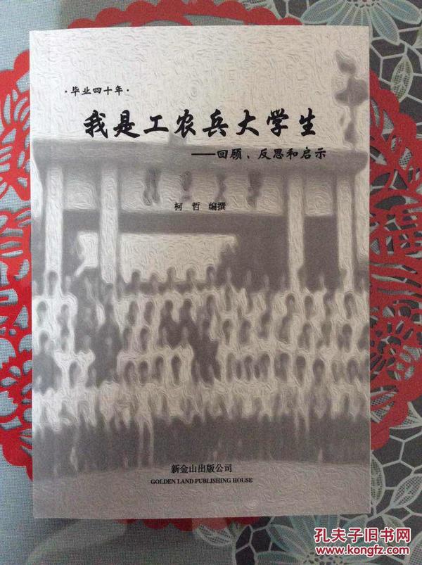 我是工农兵大学生——回顾、反思和启示