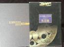 长江流域古代美术:史前至东汉.玉石器