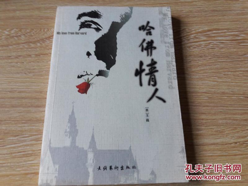 哈佛情人：A Short Story Collection