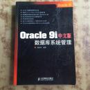 Oracle 9i中文版数据库系统管理（正版）赵松涛