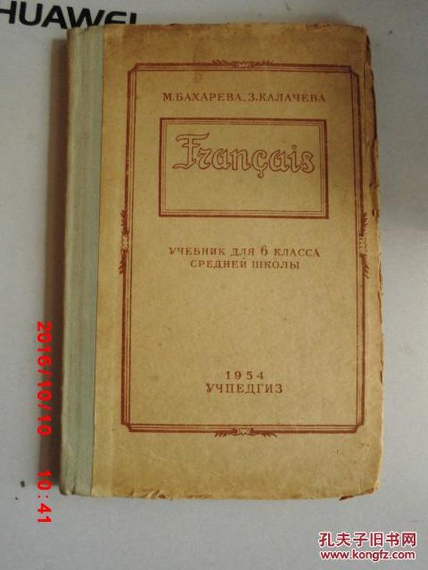 外文原版  （法语 保加利亚语）franÇais  УЧЕБНИК ДЛЯ 6 КЛССА СРЕДНЕЙ ШКОЛЫ