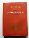 北京志 农村经济综合志