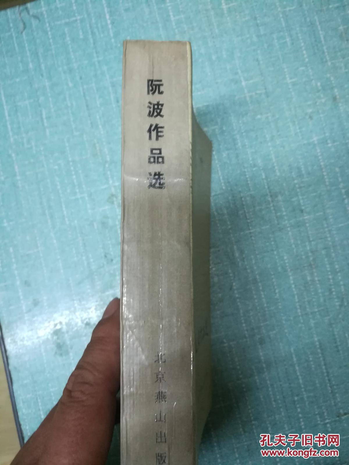 阮波作品选