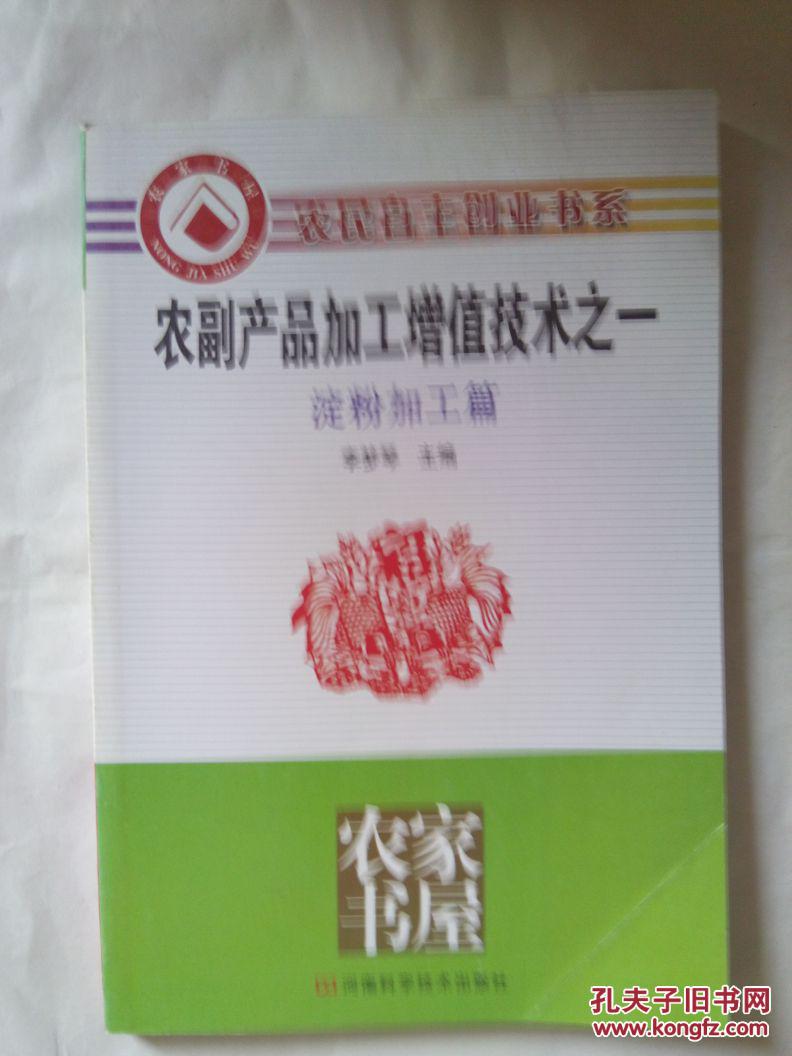 農(nóng)副產(chǎn)品加工增值技術(shù)之一  淀粉加工篇