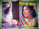 北影画报（1986年4期）双月刊