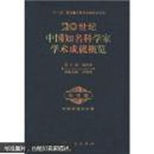 20世纪中国知名科学家学术成就概览：.地球物理学分册（地学卷）书脊有伤不碍事