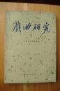 《戏曲研究》（ 1957年合订本1—4期，含创刊号 ）