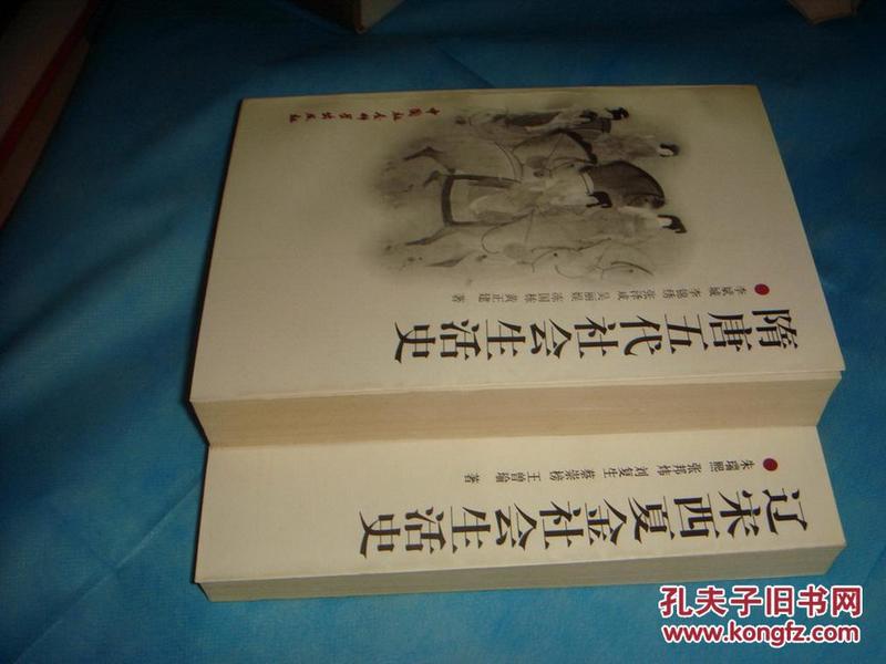 隋唐五代社会生活史 （李斌城等著） 、1998年1版1印、 书品详参图片及描述所云