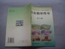 九年义务教育五年制·六年制小学试用教材  社会教学用书（第5册）