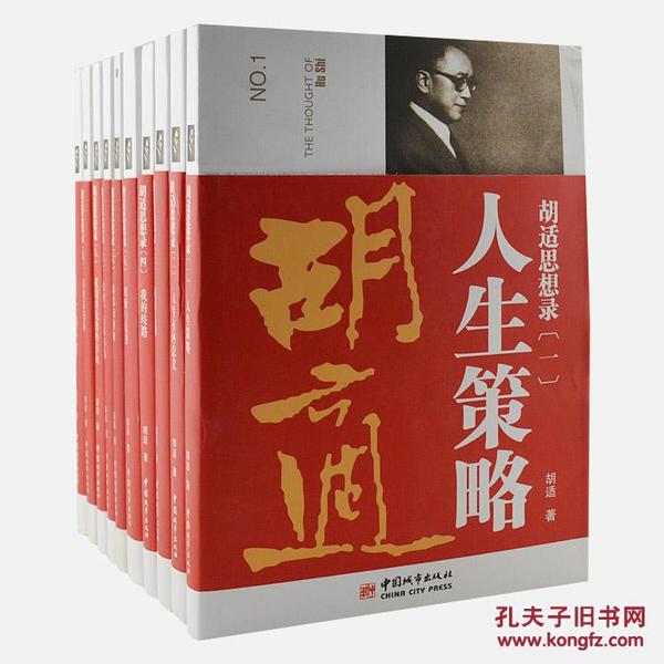 胡适思想录（全十册）合售：人生策略、人生有何意义、我的信仰、我的歧路、回顾与反省、容忍与自由、知难，行亦不易、我们要我们的自由、打破浪漫病、胡适先生到底怎样（东书橱）净重4.5公斤！