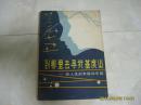 《到哪里去寻找基度山》谈人生的幸福和乐趣，1983年1版1印。