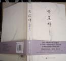 黄庭禅 : 心即是气 百花洲文艺出版社