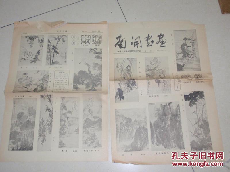 报纸创刊号：南开书画（第一期） 1979年书品如图！  B5