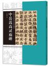 中岳嵩高灵庙碑（中国古代碑志法书范本精选）（翻墨版，具有书写意味的墨迹效果，便于临摹、欣赏，并能通过刀锋看笔锋，准确地掌握书写技法。把握字型与字构，享受书法艺术之美）正版