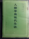 美国人类学家弗兰茨·波亚士(一八五八-一九四二)的一部代表作，商务印书馆曾於一九 四五年出版。为了供研究人类学参考,现在据一九四五年版本重印出版。