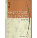 中国近代文学之变迁 最近三十年中国文学史：-最近三十年中国文学史