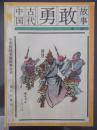 中国古代勇敢故事    中国传统美德故事丛书  有插图
