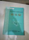 第一次全国地壳与上地幔物理学术讨论会 论文集