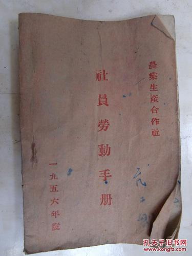 聊城市【县】亢王乡1956年农业生产合作社社员劳动手册本