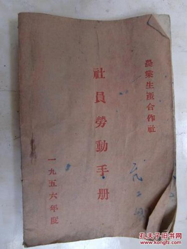 聊城市【县】亢王乡1956年农业生产合作社社员劳动手册本