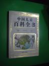 中国儿童百科全书
