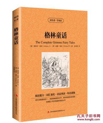 格林童话【读名著，学英语】童话故事书 中英文英汉对照书籍 双语读物英语互译读物读名著学英语 中考教辅提升英语能力读名著