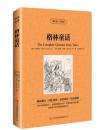 格林童话【读名著，学英语】童话故事书 中英文英汉对照书籍 双语读物英语互译读物读名著学英语 中考教辅提升英语能力读名著