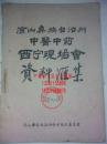 凉山彝族自治州中医中药西宁现场会（经验验方）资料汇集  1959年罕见经验验方资料。本资料内容真实可信，有老中医彝医经验验方，疗效奇特。用量用法详细，病例疗效说明。有一定学习参考借鉴作用。