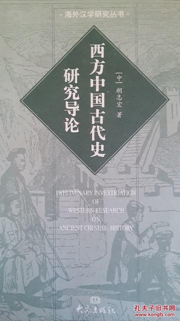 西方中国古代史研究导论