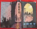 美国梦寻