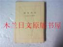 日本日文原版书 劍客商売 新潮文庫 池波正太郎 昭和六十年 口袋书