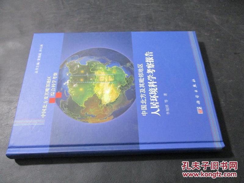 中国北方及其毗邻地区人居环境科学考察报告